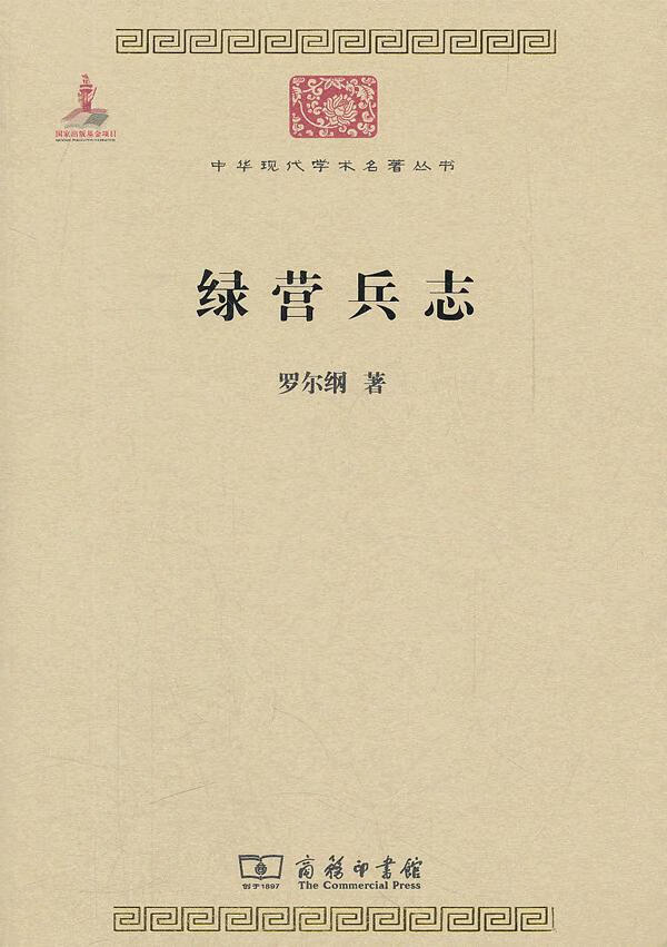 【新华书店 正版图书】绿营兵志 罗尔纲 著 商务印书馆