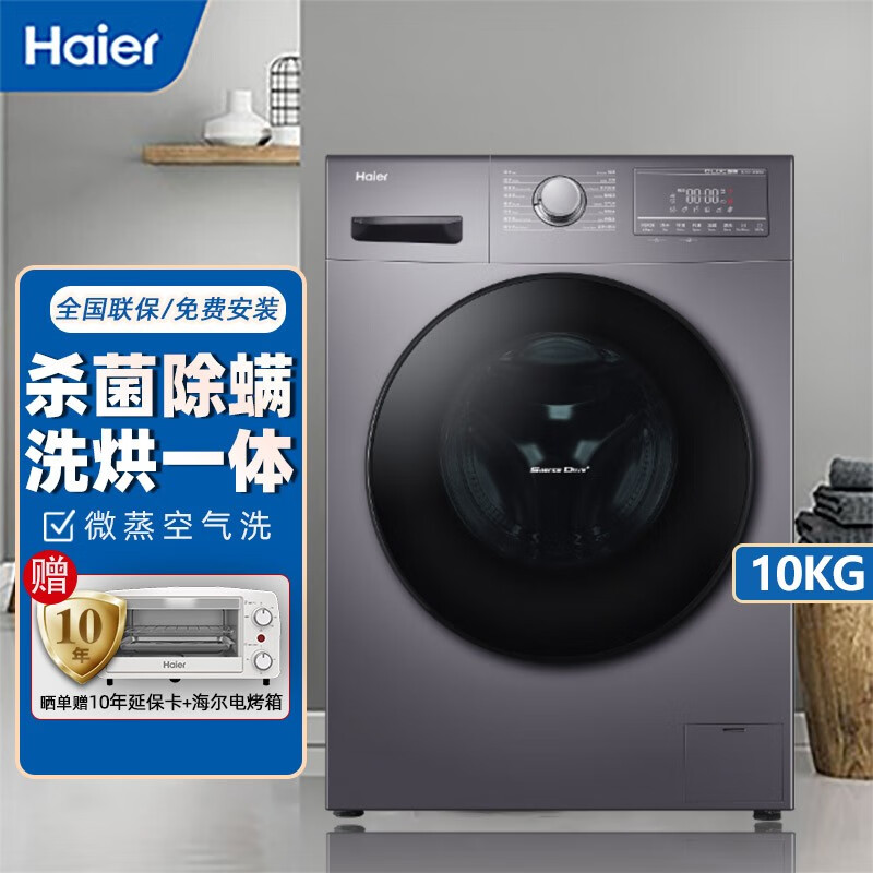 Haier海尔洗衣机全自动滚筒10公斤kg变频节能智能家用高温巴氏除超柔洗护筒自洁大容量洗烘一体 10公斤/洗烘一体/大容量/空气洗