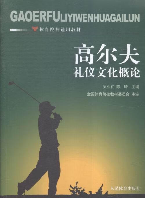 高尔夫礼仪文化概论吴亚初人民体育出版社9787500948537 运动/健身书籍