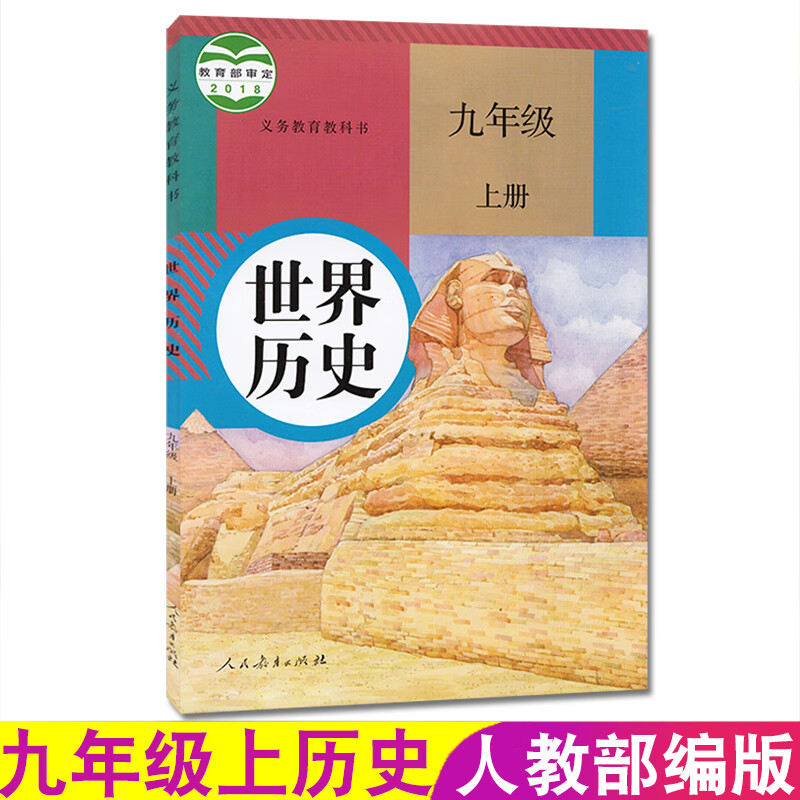2023新版人教版九年级上册历史课本人民教育出版社9九上世界历史义务教育教科书部编版9九年级历史上册