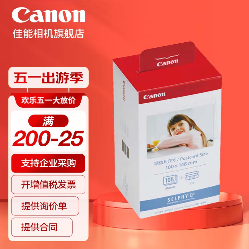 佳能（Canon）CP1500cp1300相纸 照片打印机相纸照片纸墨盒 KP-108IN（6英寸108张装+3个色带）