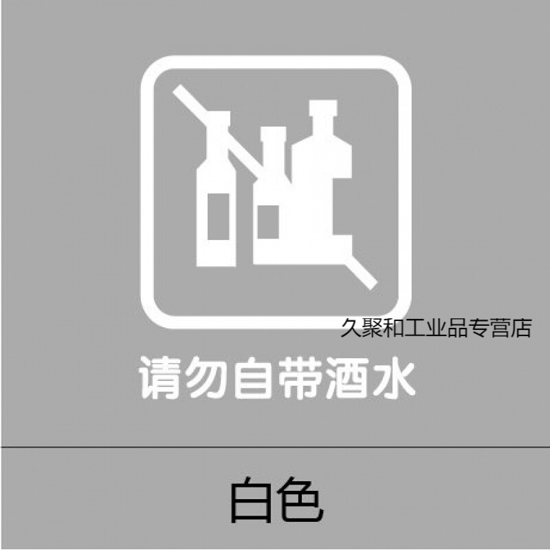 标志标示标识标牌玻璃贴墙贴纸禁止吸烟宠物拍照外带食物同行免进