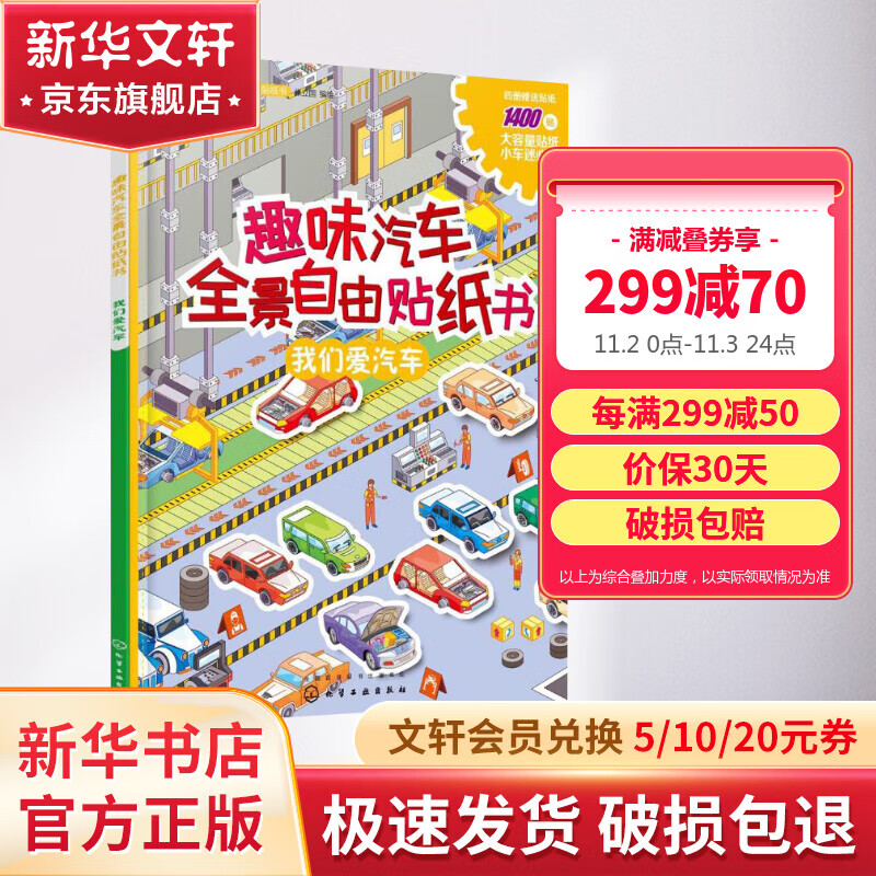 贴纸儿童趣味汽车全景自由贴纸书我们爱汽车 贴纸儿童高性价比高么？