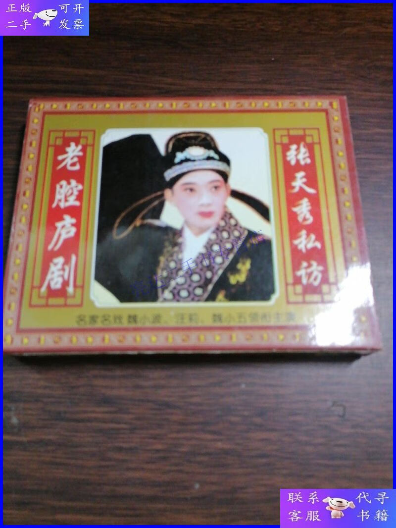 【二手9成新】磁带 老腔庐剧 张天秀私访 全剧上下集 两盘