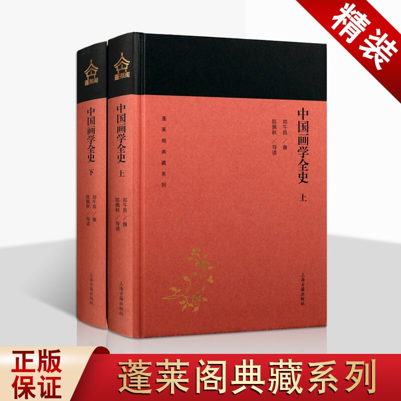 中国画学全史 全二册 精装 中国画史研究 绘画理论书籍 蓬莱阁典藏系列 中国画学演进史 上海古籍出版社