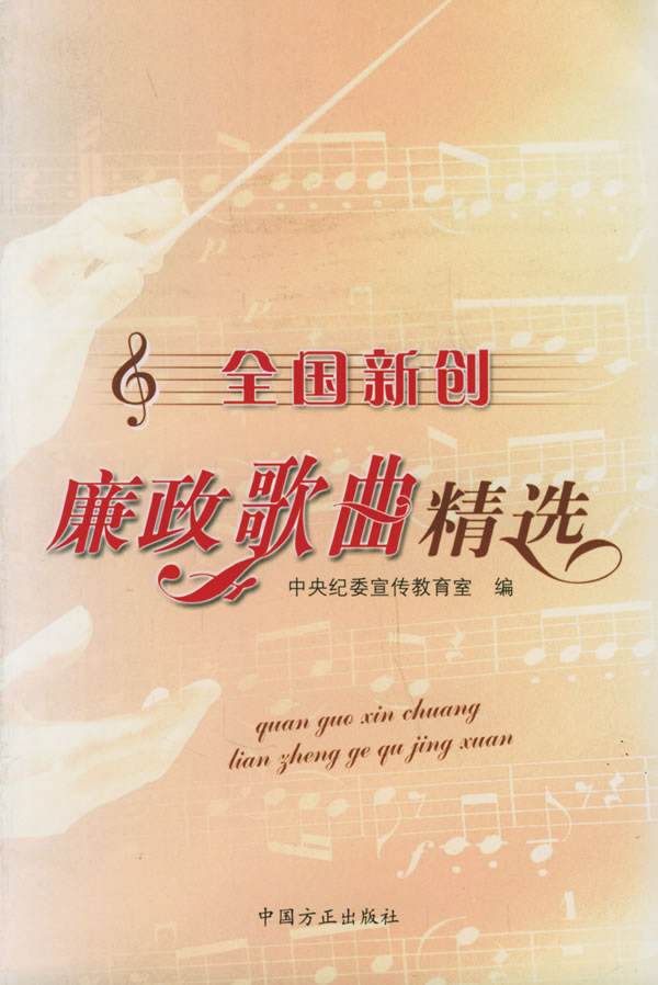 全国新创廉政歌曲精选【正版】