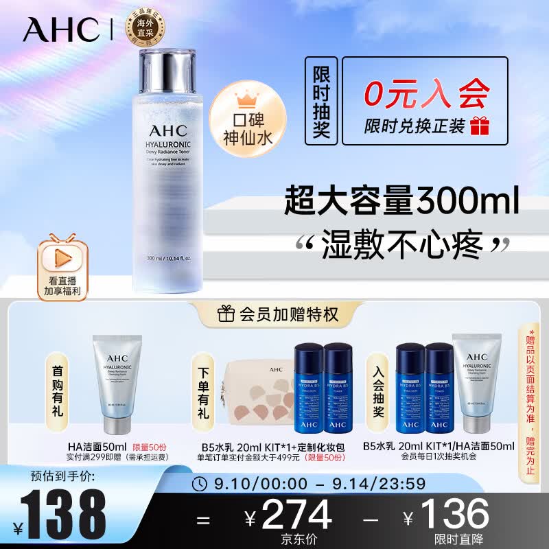 AHC HA爽肤水神仙水透明质酸爽肤水300ml  生日礼物送女友高性价比高么？
