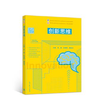包邮  创新思维  吴维同婉婷韩晓洁  高等教育出版社