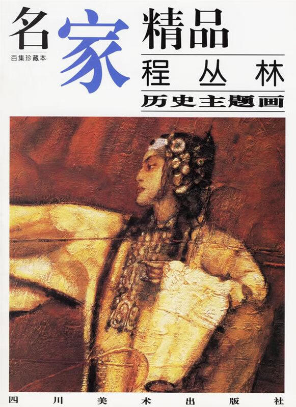 程丛林历史主题画【正版】