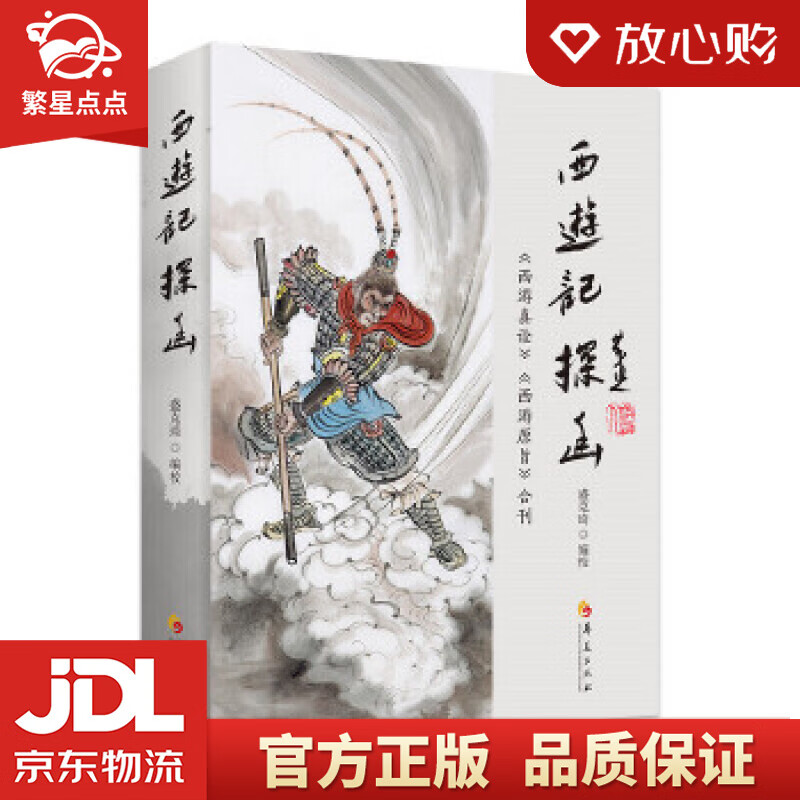 《西游记》探幽:《西游真诠》《西游原旨》