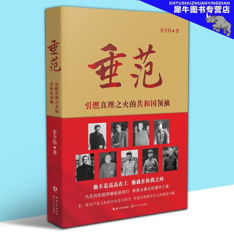 【多规格自选】邓小平讲话实录/毛泽东传/垂范/革命者/从一大到十九大/开过画传系列/榜样周恩来 垂范：引燃真理之火的共和国