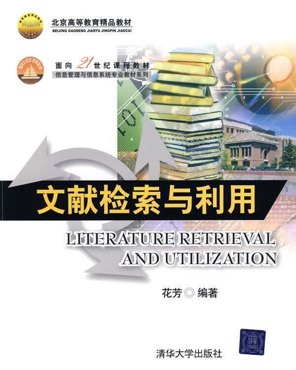 文献检索与利用 花芳 编著 清华大学出版社 9787302211754