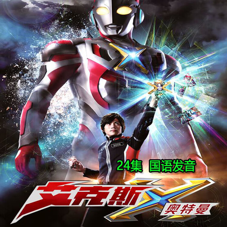 opuyym儿童真人科幻电视连续剧艾克斯奥特曼dvd碟片光盘全集 国语发音