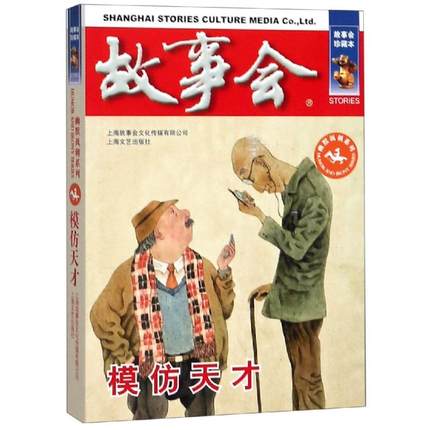 正版书籍 故事会·珍藏本一幽默讽刺系列：模仿天才 编辑部编