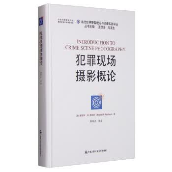 犯罪现场摄影概论【正版图书】