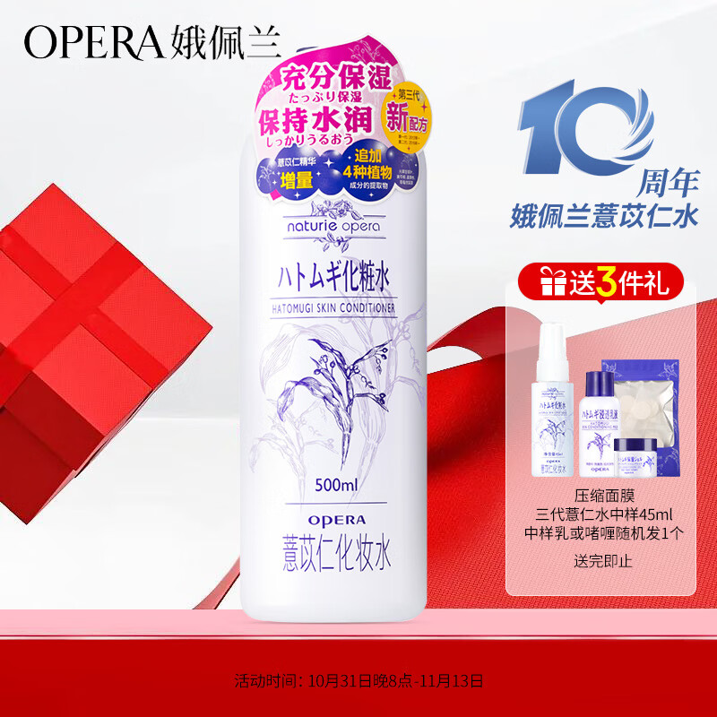 娥佩兰（OPERA）娜之里薏苡仁化妆水500ml（三代薏仁水 生日礼物女）高性价比高么？