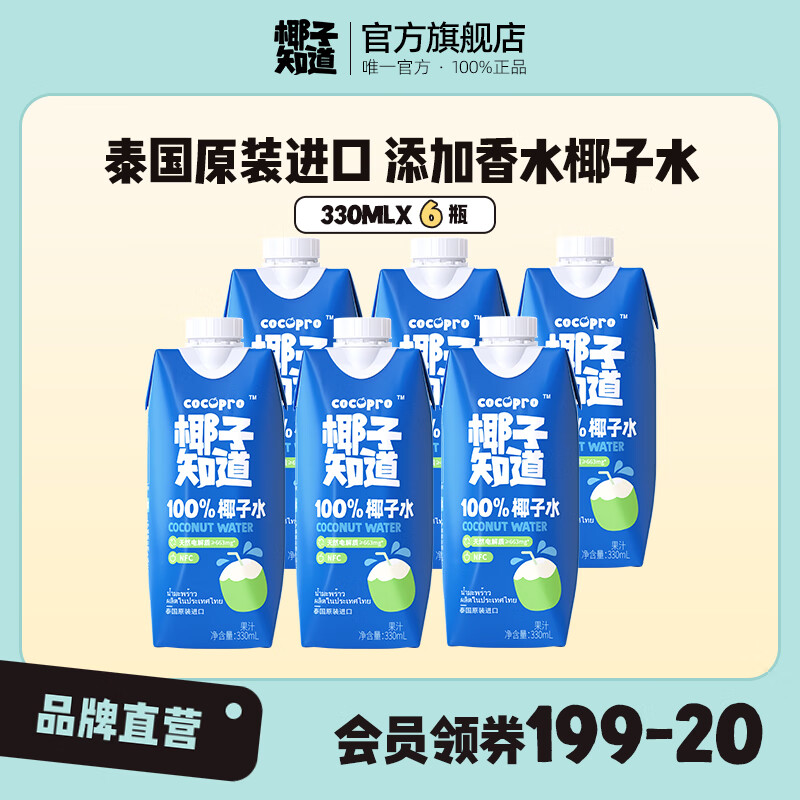 椰子知道100%椰子水泰国进口NFC电解质果汁添加香水椰鲜香饮料330ml/瓶 【分享装】330ml*6瓶