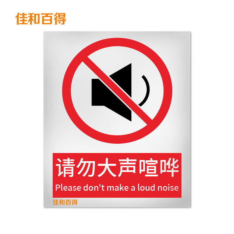 佳和百得 禁止类安全标识(请勿大声喧哗)200×160mm 国标gb安全标牌 
