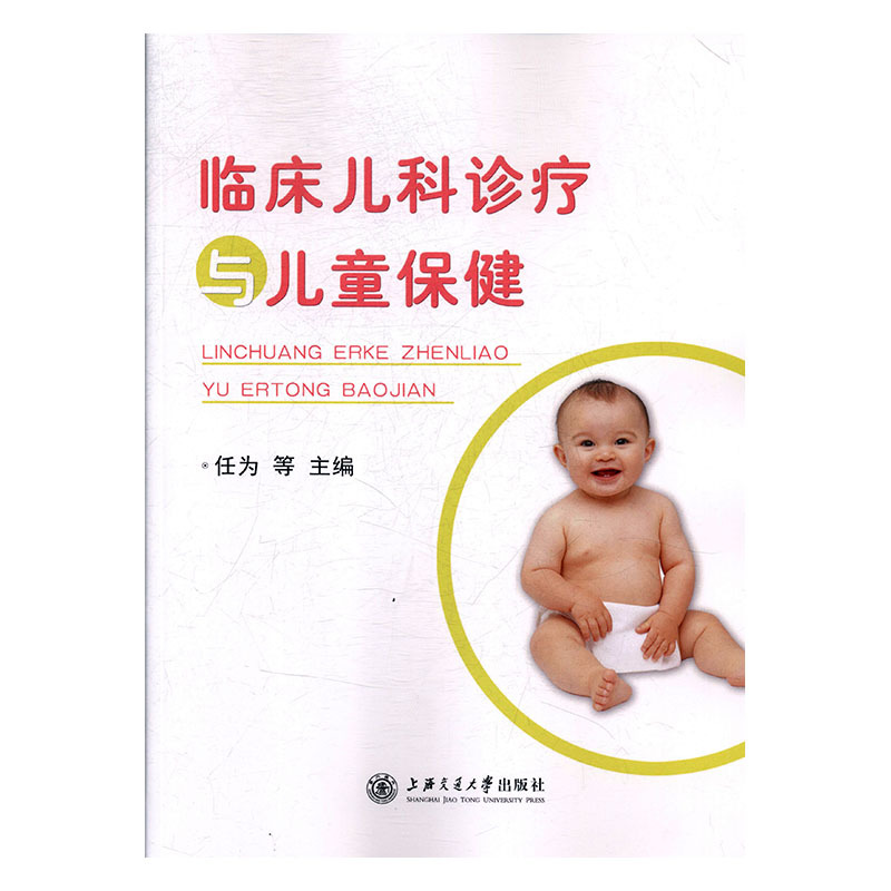 临床儿科诊疗与儿童保健