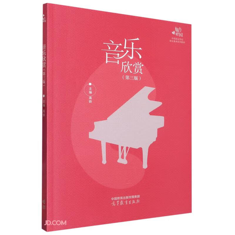 音乐欣赏(第3版中等职业学校职业素养系列教材)
