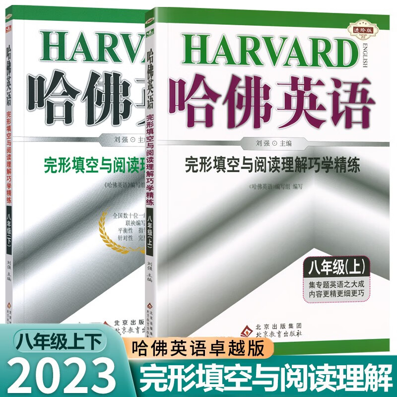 2023新版 哈佛英语完形填空与阅读理解巧学精练初二 八年级上册+下册 练习册 含答案解析