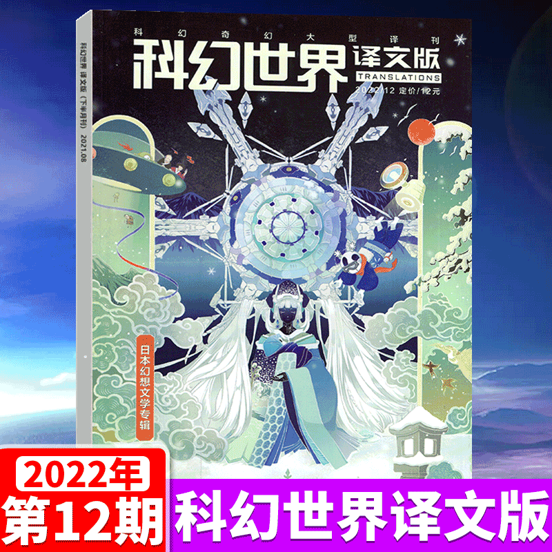 科幻世界译文版杂志 2022年12月