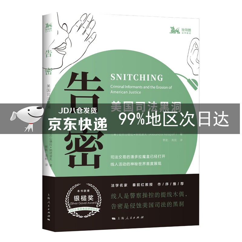 告密：美国司法黑洞