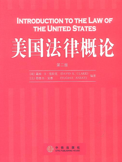 美国法律概论【正版图书】