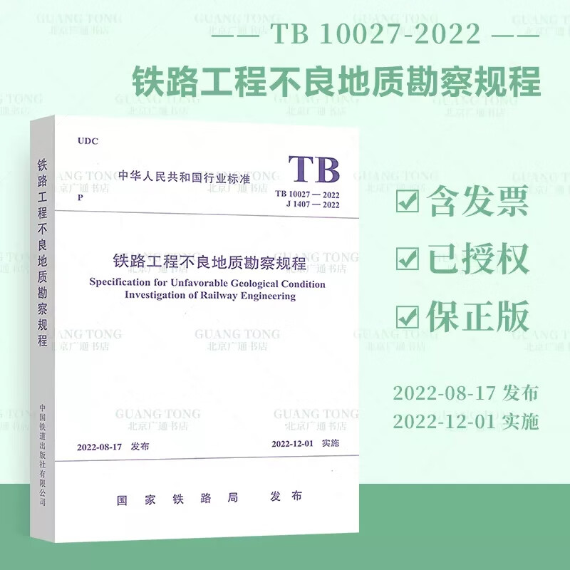 2022年新版 TB 10027-2022 铁路工程不良地质勘察规程 替代TB 10027-2012 中国铁道出版社搭配TB10038 注册岩土工程师考试标准规范