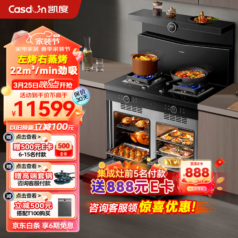 凯度（CASDON）蒸烤独立集成灶 左烤右蒸烤 90L容量 双腔独立 健康空气炸 低空近吸 JJZT-B2S8-G2SE 天然气