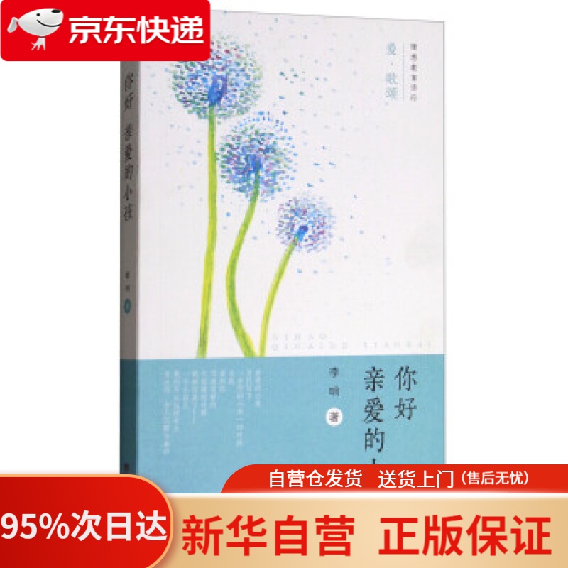 【新华书店正版】你好 亲爱的小孩 李响 著 东南大学出版社