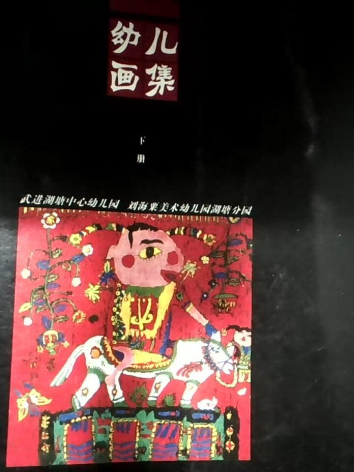 幼儿画集(下)-作者寄销