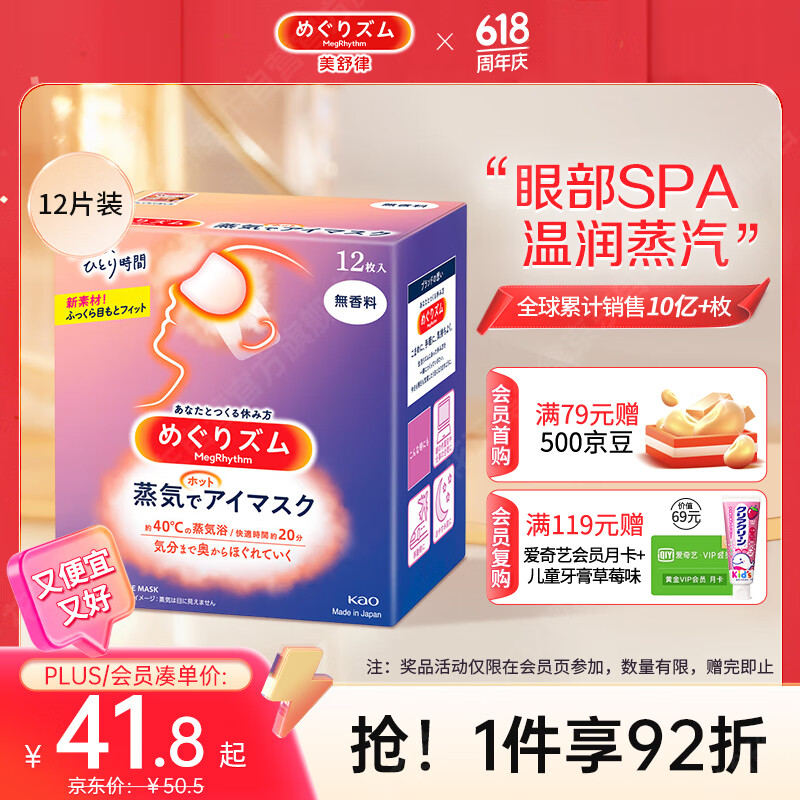 花王（KAO）美舒律蒸汽眼罩/热敷贴12片无香 睡眠晚安贴进口