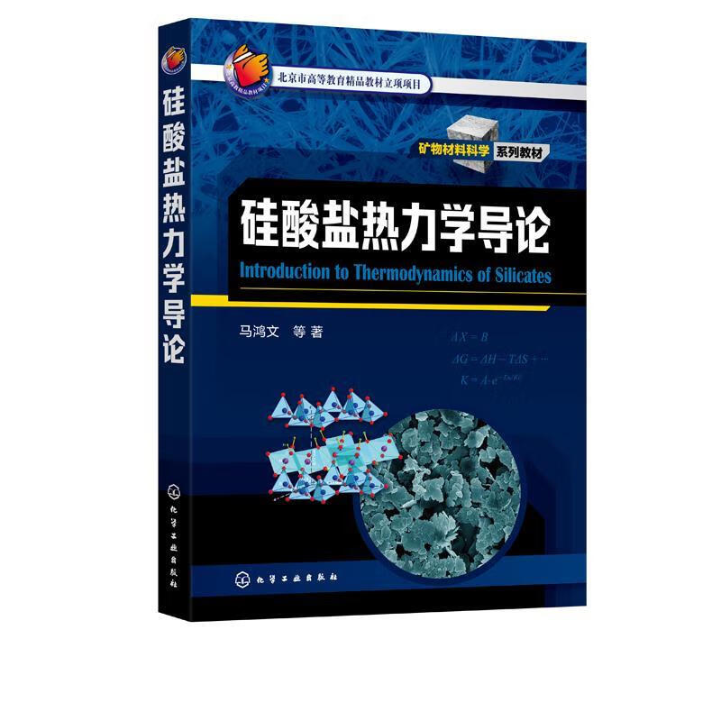硅酸盐热力学导论 马鸿文等 化学工业出版社 9787122385116