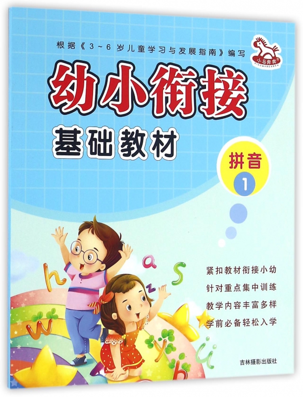 拼音(1)/幼小衔接基础教材