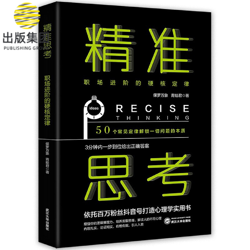 精准思考