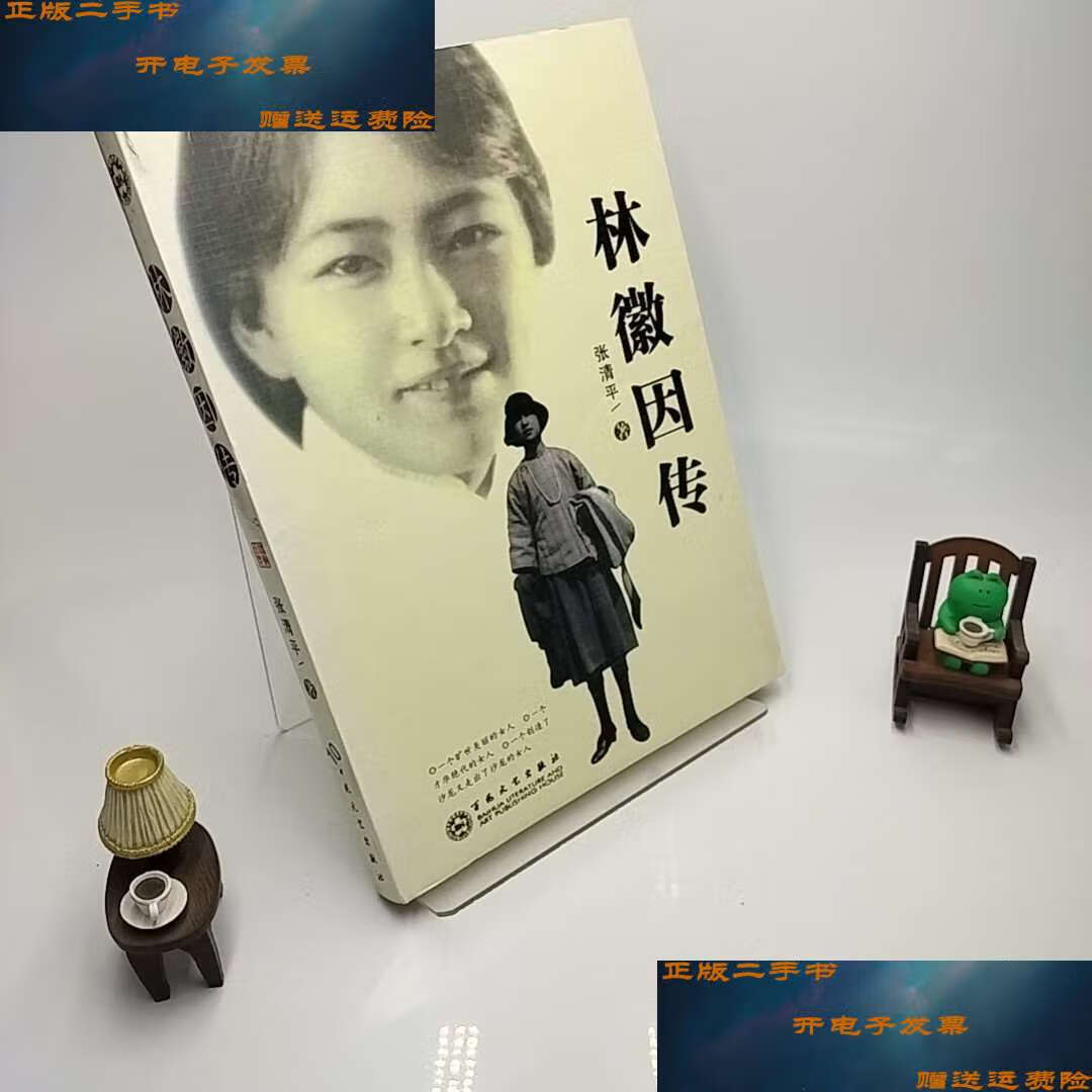 【二手9成新】林徽因传 /张清平 百花文艺