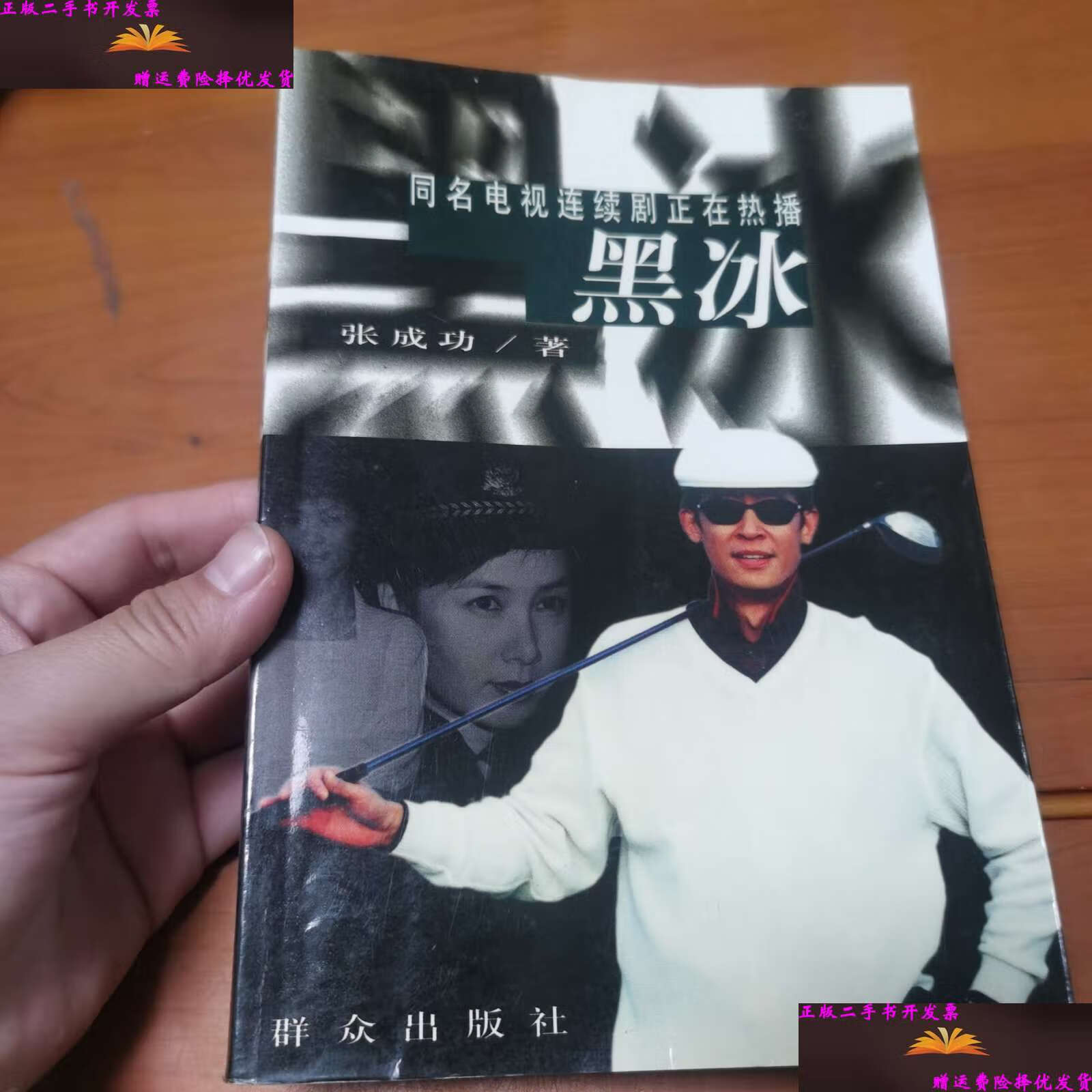 【二手9成新】黑冰 /张成功 群众