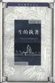 [正版图书] 生的执着 解志熙 人民文学 9787020028818