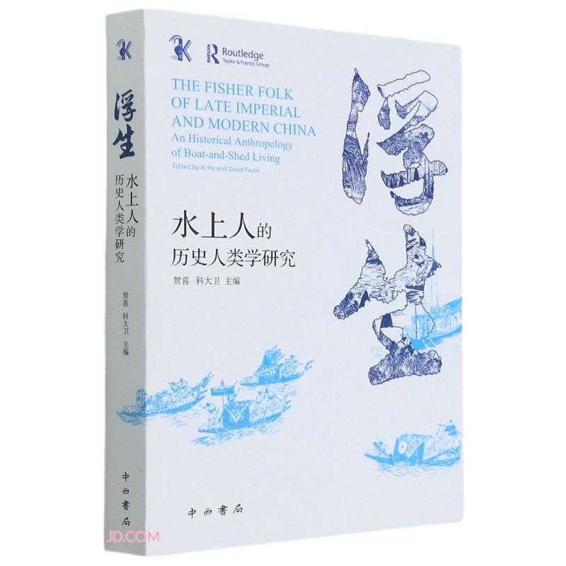 正版 浮生：水上人的历史人类学研究 9787547518175