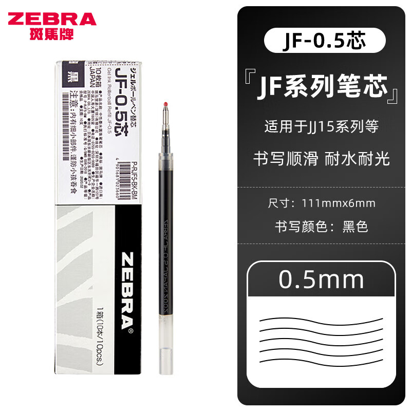 斑马牌（ZEBRA） JF-0.5中性笔替芯RJF5子弹头水笔芯适用于JJ15/JJZ49/JJ2 黑色 10支装/盒