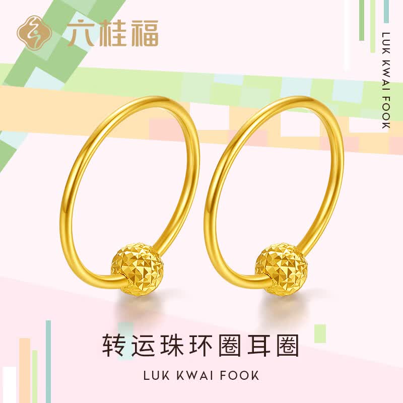 六桂福珠宝 黄18K金耳饰 转运珠 圆圈耳环彩金耳钉女 EK0200011怎么样,好用不?
