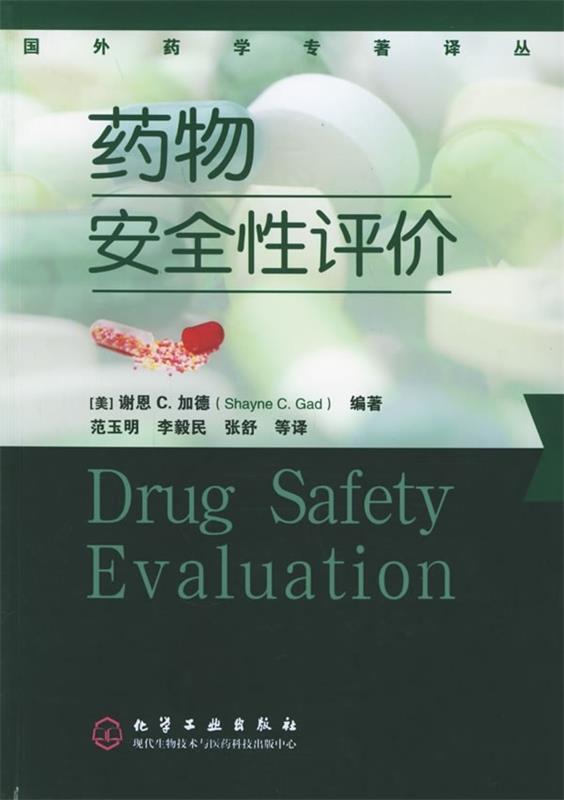 药物安全性评价 [美] 谢恩 c.加德 著,范玉明 等 译【正版】