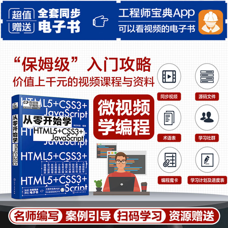从零开始学HTML5+CSS3+JavaScript（微视频学前端，web开发、网页设计、网站制作，大量实战项目，详尽代码解析，赠同步电子书等资源）