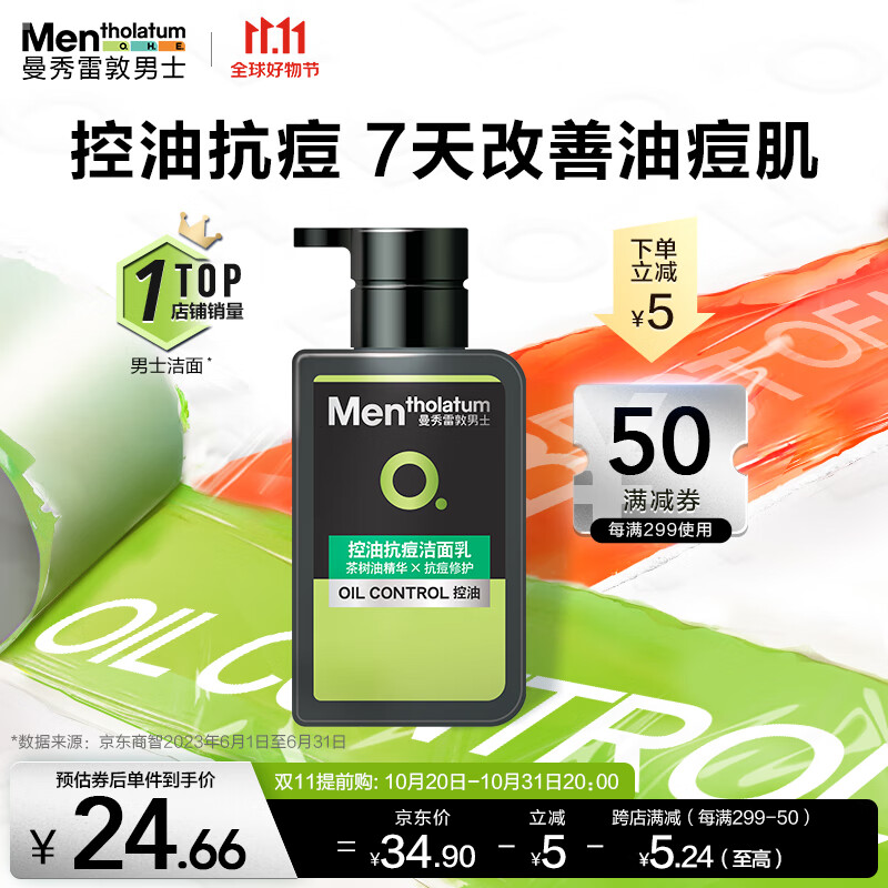 曼秀雷敦男士控油洗面奶150ml 去油去黑头角质改善暗沉 抗痘洁面男使用感如何?