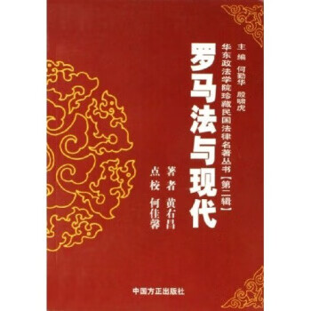 罗马法与现代【正版图书】