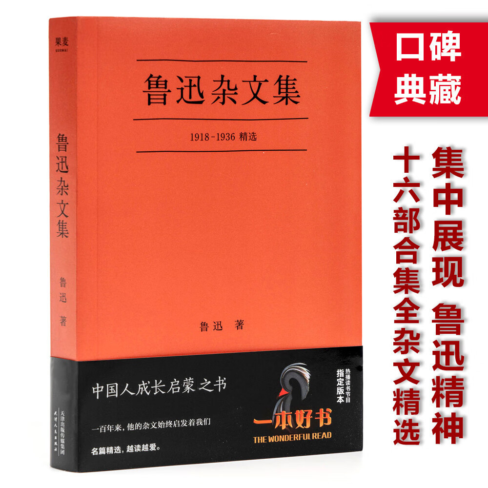 果麦经典：鲁迅杂文集（一本好书官方指定版； 从1918年《随感录》到1936年离世，自鲁迅先生16部杂文集中精选38篇）