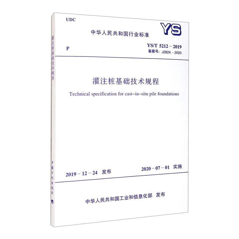 灌注桩基础技术规程 YS/T 5212-2019 备案号:J2824-2020 图书