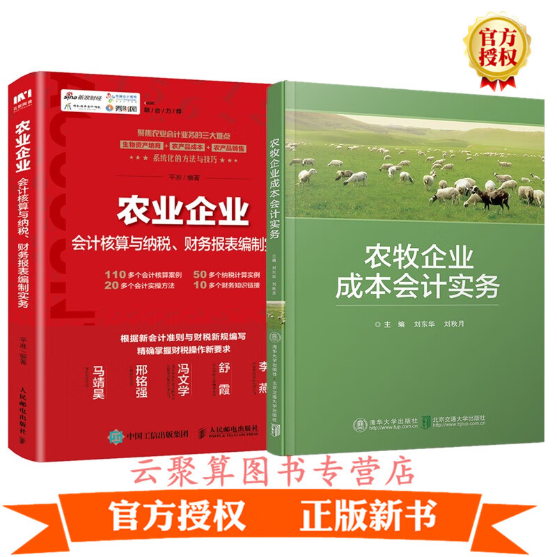 2册 年农业企业会计核算与纳税 财务报表编制实务+农牧企业成本会计实务 农业企业财务管理书籍 农产品