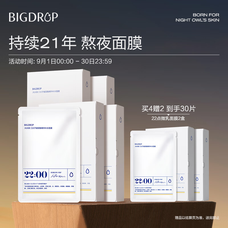 大水滴22点熬夜微乳面膜4盒装 三分子玻尿酸补水保湿乳液熬夜修护
